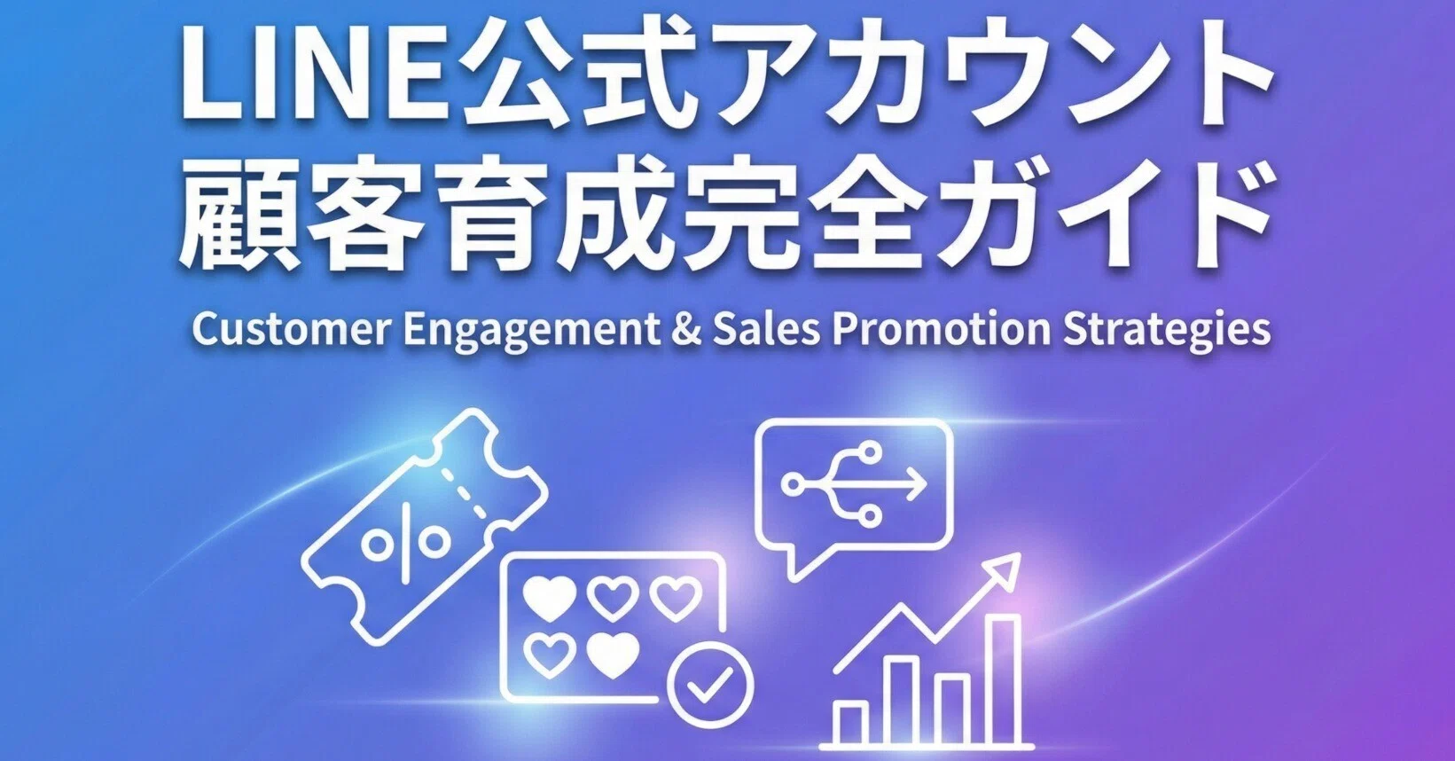 LINE公式アカウントの顧客育成・販促機能を徹底解説 ─ クーポン 