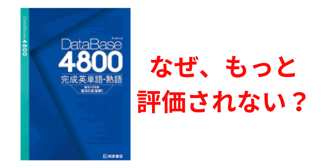 DataBase4800｜英単語帳分析(3)｜MIKOT