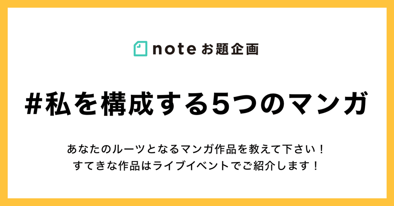 好きなマンガを語ろう お題企画 私を構成する5つのマンガ の投稿を募集します Note公式 Note 好きなマンガを語ろう お題企画 私を構成する5つのマンガ の投稿を募集します Note公式 Note
