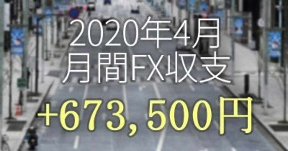 年4月月間fx収支 673 500円 佐々木メイ Note