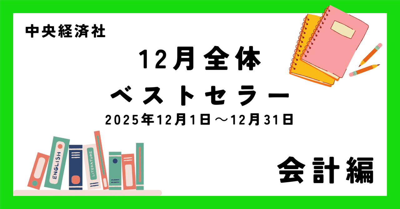 12月全体ベストセラー（2025年12月1日～12月31日）【会計編】｜中央