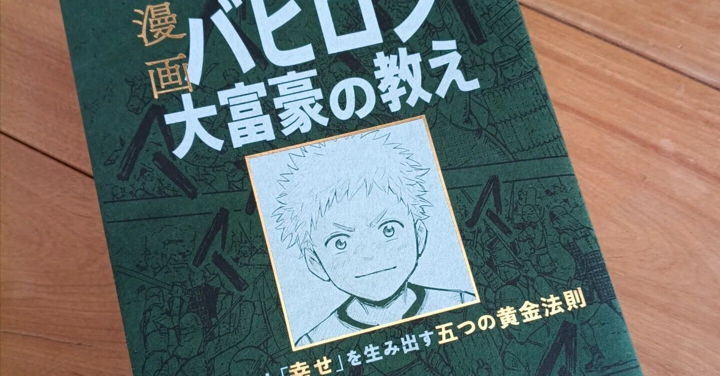 感想】家族で読んだら効きすぎた『バビロン大富豪の教え』|のんびり旅 感想】家族で読んだら効きすぎた『バビロン大富豪の教え』|のんびり旅