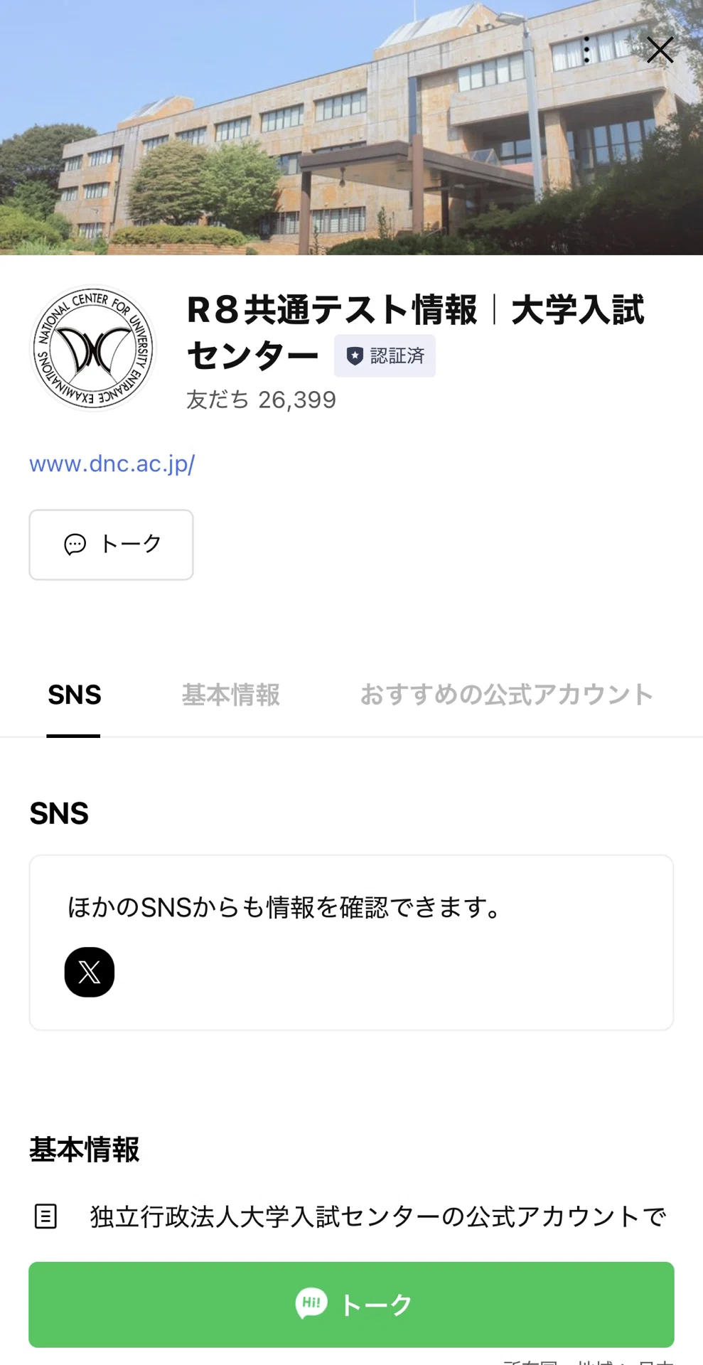 【共通テスト前日】受験生よ、公式LINEをブロックしておけ｜RAMU
