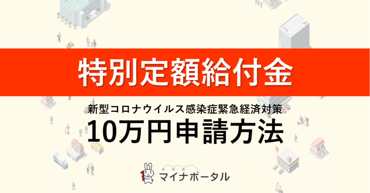 特別定額給付金10万円をオンライン申請するには、対応スマホかICカードリーダーが必要！詳しく調べてみた！｜mc_kurita