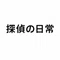 探偵の日常