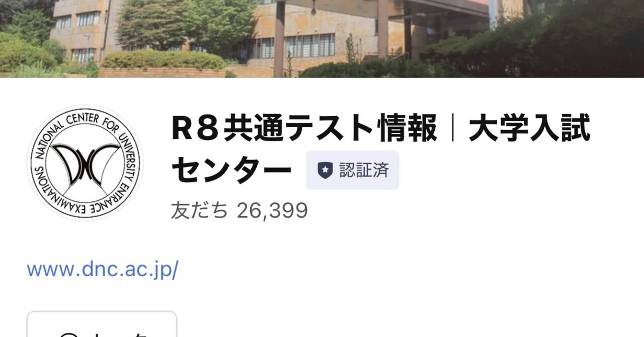 【共通テスト前日】受験生よ、公式LINEをブロックしておけ｜RAMU