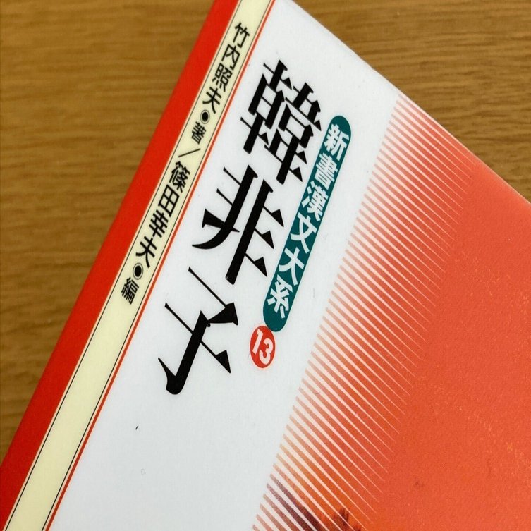 韓非子を読んで感じた、力と規律の哲学｜雄大