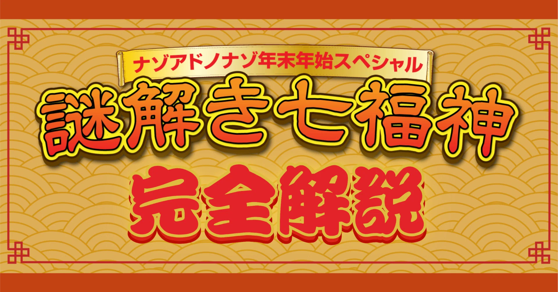 ? 謎解き七福神 2025-2026 解説 ?｜ナゾトキアドベンチャー