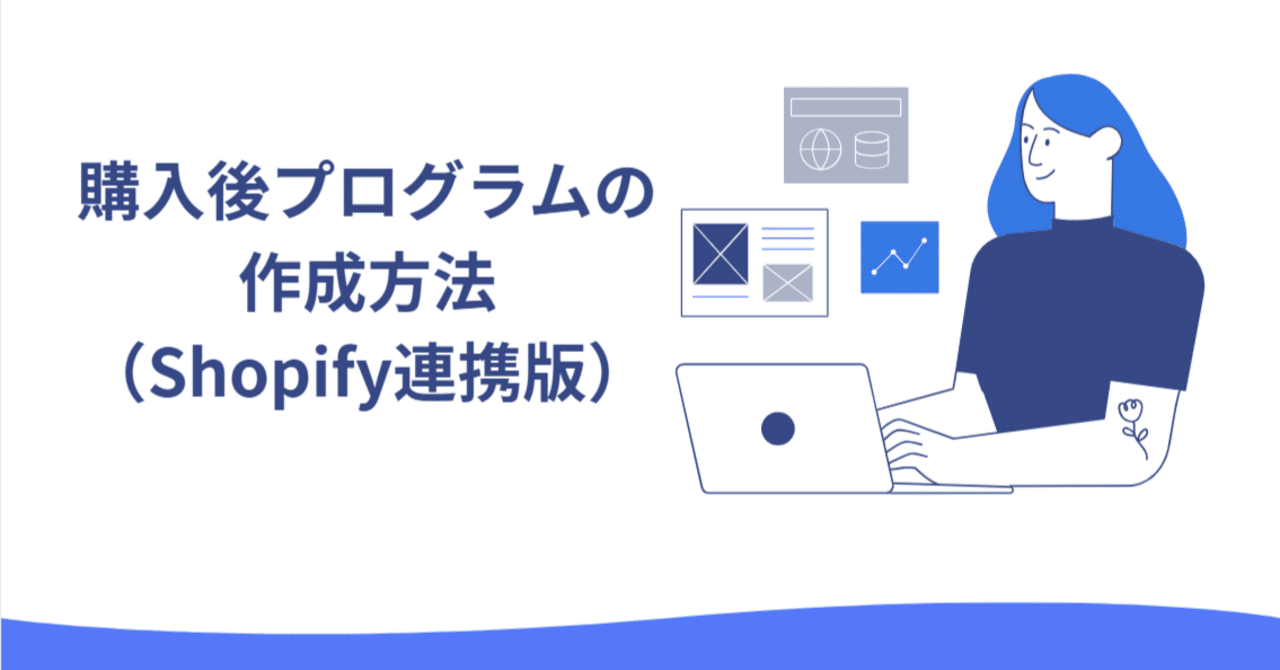 購入後プログラムの作成方法（Shopify連携版）｜Dotdigital Japan