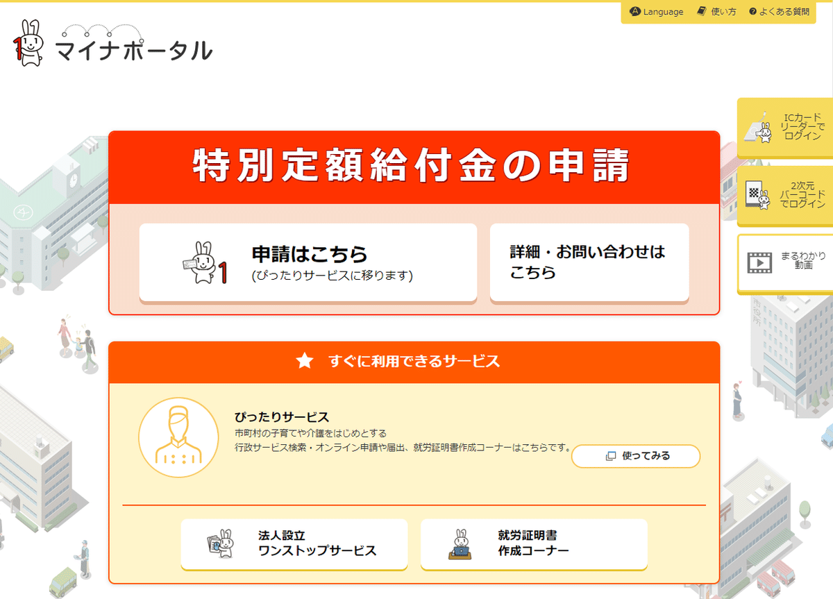 特別定額給付金10万円をオンライン申請するには、対応スマホかIC