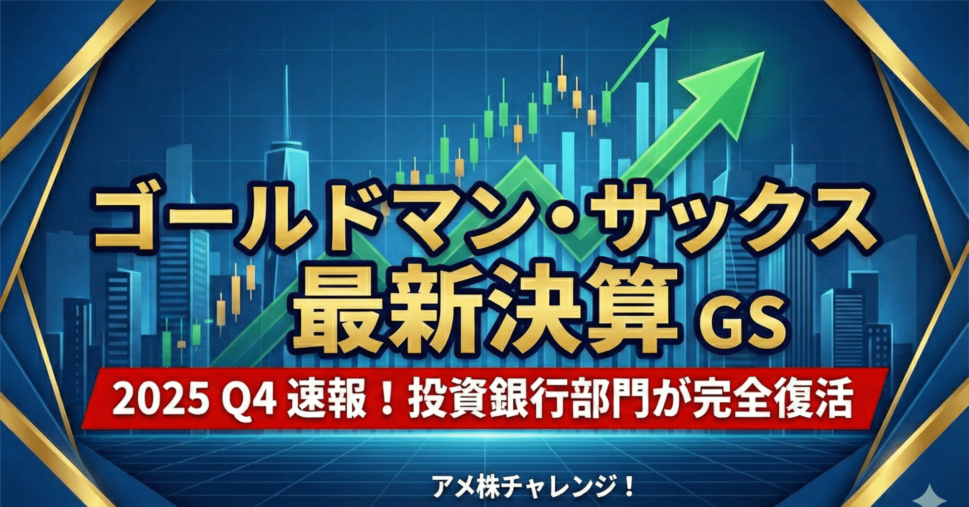 最新決算】ゴールドマン・サックス (GS)：投資銀行部門が完全復活！「負の遺産」Appleカード撤退で本業への集中鮮明に。【10-12/Q4,2025】｜アメ株チャレンジ！