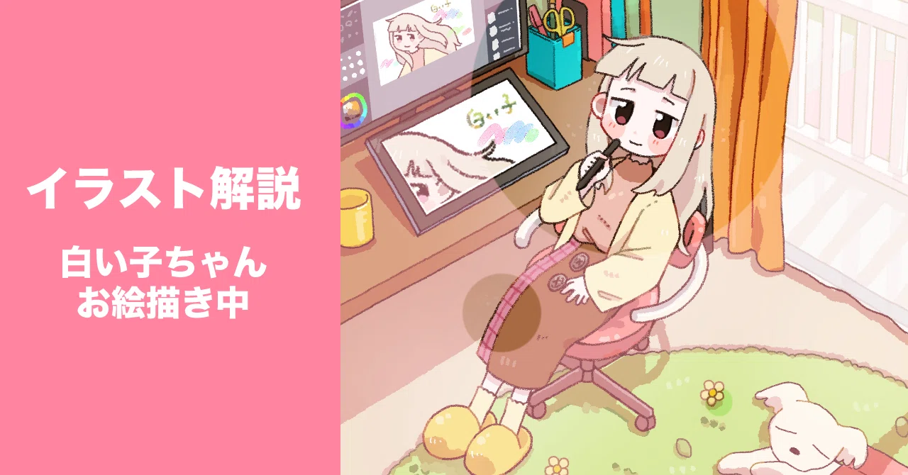 イラスト解説｜白い子ちゃんお絵描き中｜aomi.