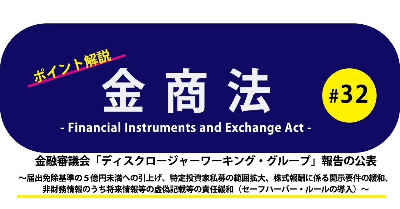 ★状態良好❗️★金融商品取引法におけるディスクロージャー制度 ポイント解説・金商法 #32：金融審議会「ディスクロージャーワーキング