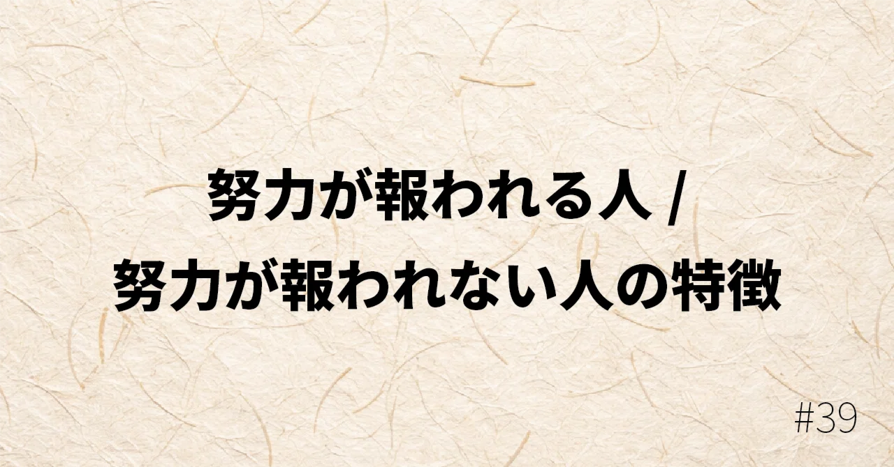 努力が報われる人/報われない人の特徴|桜木
