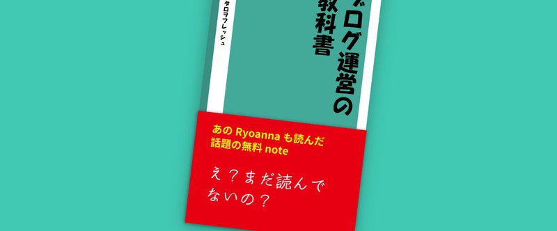 【ブログ運営の教科書】の帯