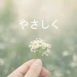 やさしく