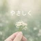 やさしく