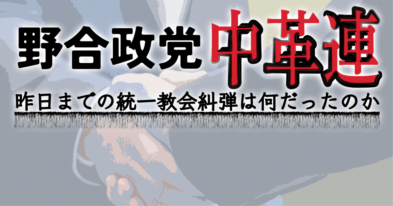 【短信】野合政党 中革連｜加藤文宏