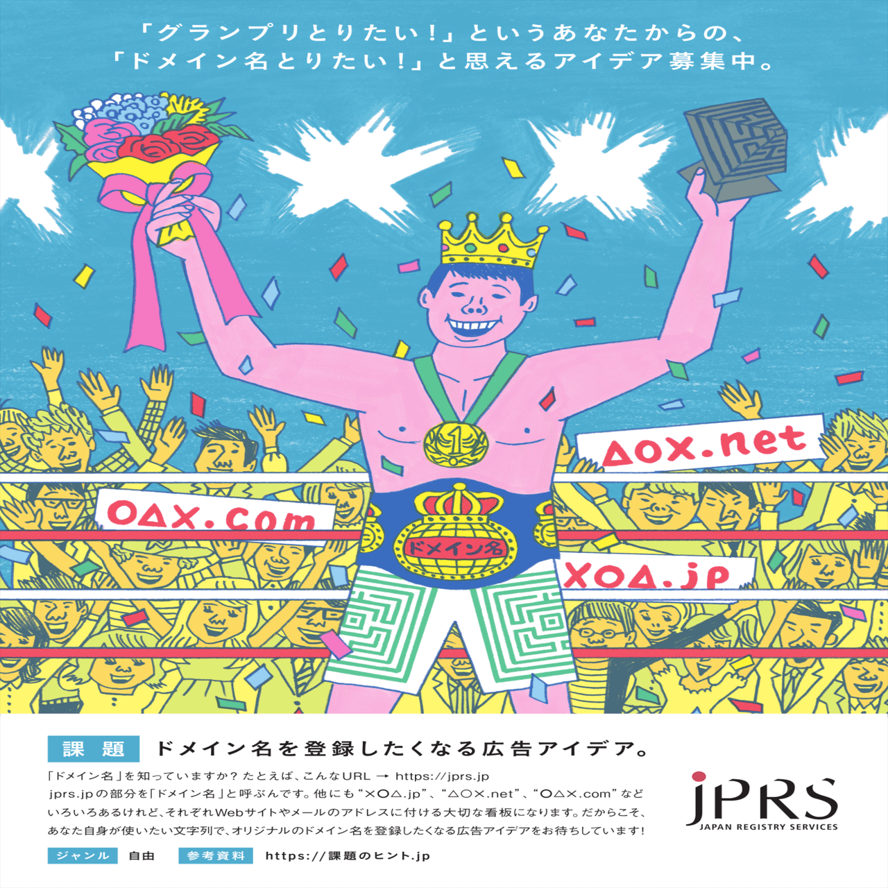 宣伝会議賞】通過予想コピー公開 26.日本レジストリサービス｜秋