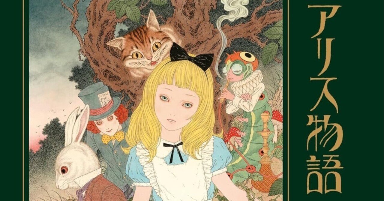 美術ブックリスト】 『アリス物語』ルイス・キャロル◉著 芥川龍之介