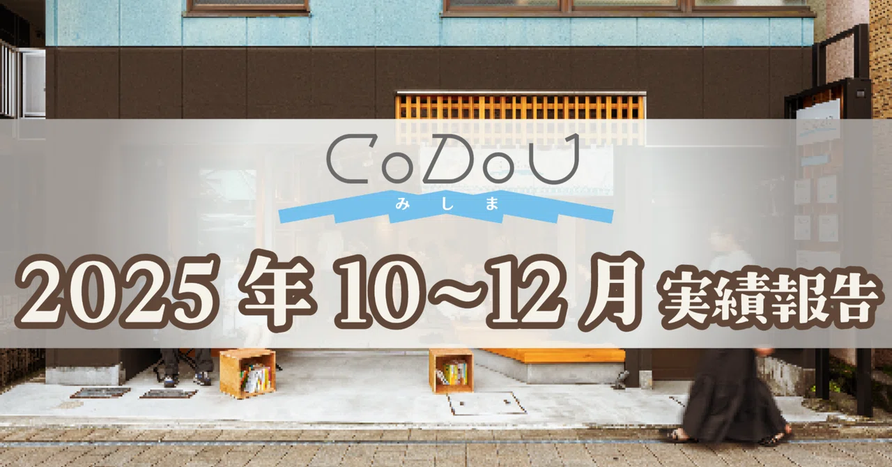 Codou Inscriptionat 2025年 10~12月|CoDoU実績報告|CoDoU みしま