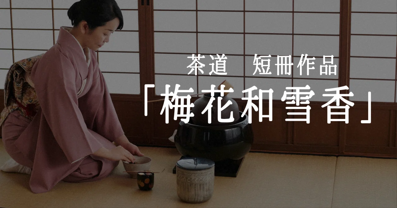 茶道具】短冊 10点セット「雪月花」「好日」「弄花香満衣」茶道 禅語 稽古