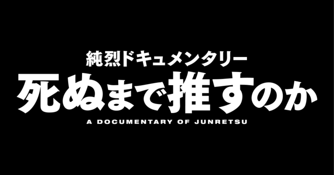 入場者プレゼント第2弾決定！】｜junretsufilm2025