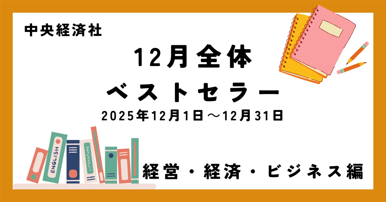 12月全体ベストセラー（2025年12月1日～12月31日）【経営・経済