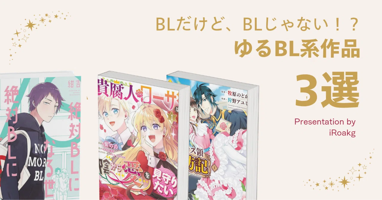 BLだけど、BLじゃない！？ ゆるBL系作品3選｜かおり