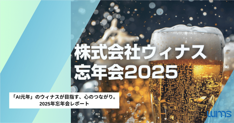 「AI元年」のウィナスが目指す、心のつながり。2025年忘年会レポート