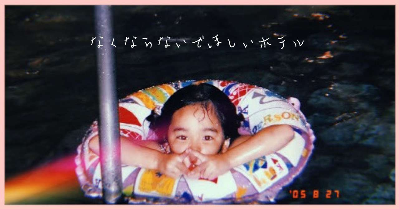 夏の終わり 母の愛 なくならないでほしいホテル Vol 7 Hotel Somewhere Note