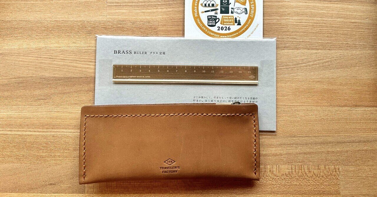 トラベラーズファクトリーのペンケースと真鍮定規を購入しました｜いもはず