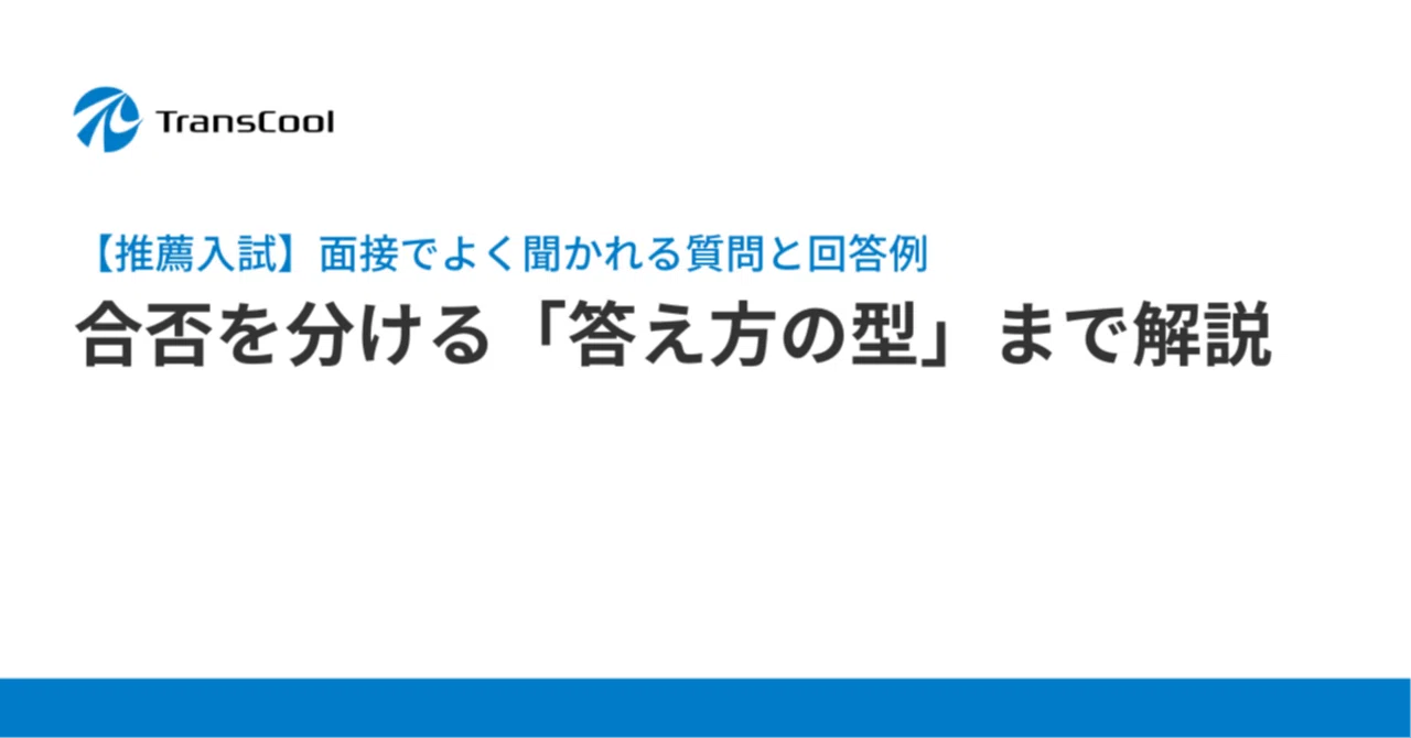 推薦入試】面接でよく聞かれる質問と回答例｜合否を分ける「答え方の型