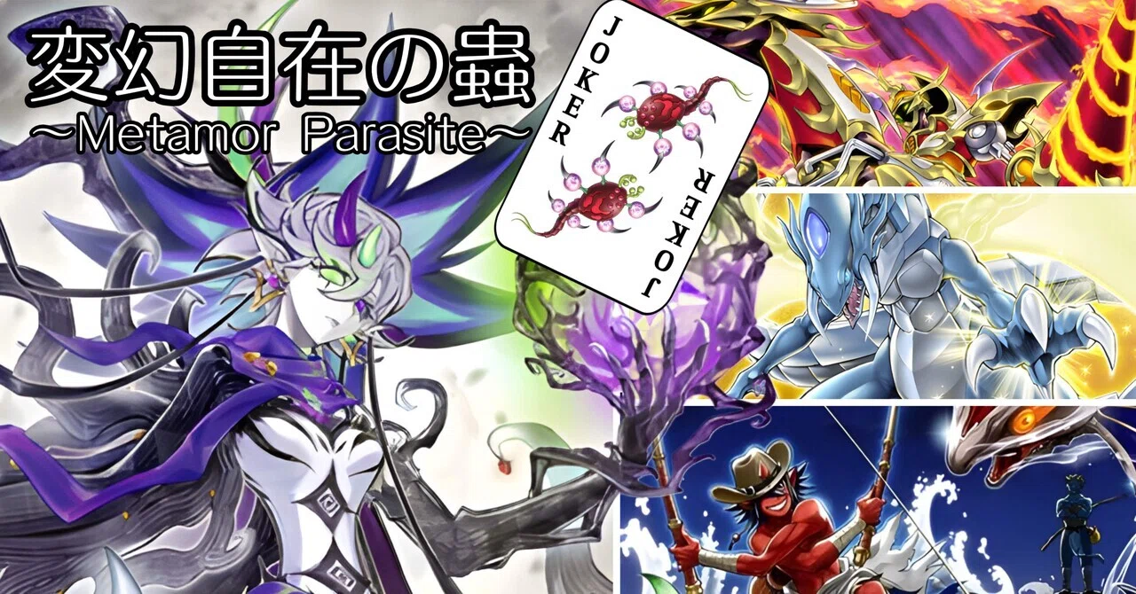 デッキ紹介【変幻自在の蟲〜Metamor Parasite〜】｜緋彩@遊戯王