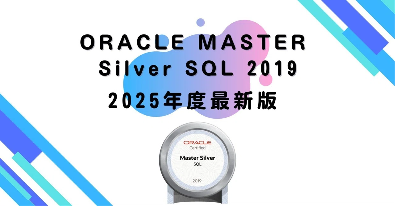 Oracle Master Silver Sql 【2025年度最新版】ORACLE MASTER Silver SQL 2019|資格道場