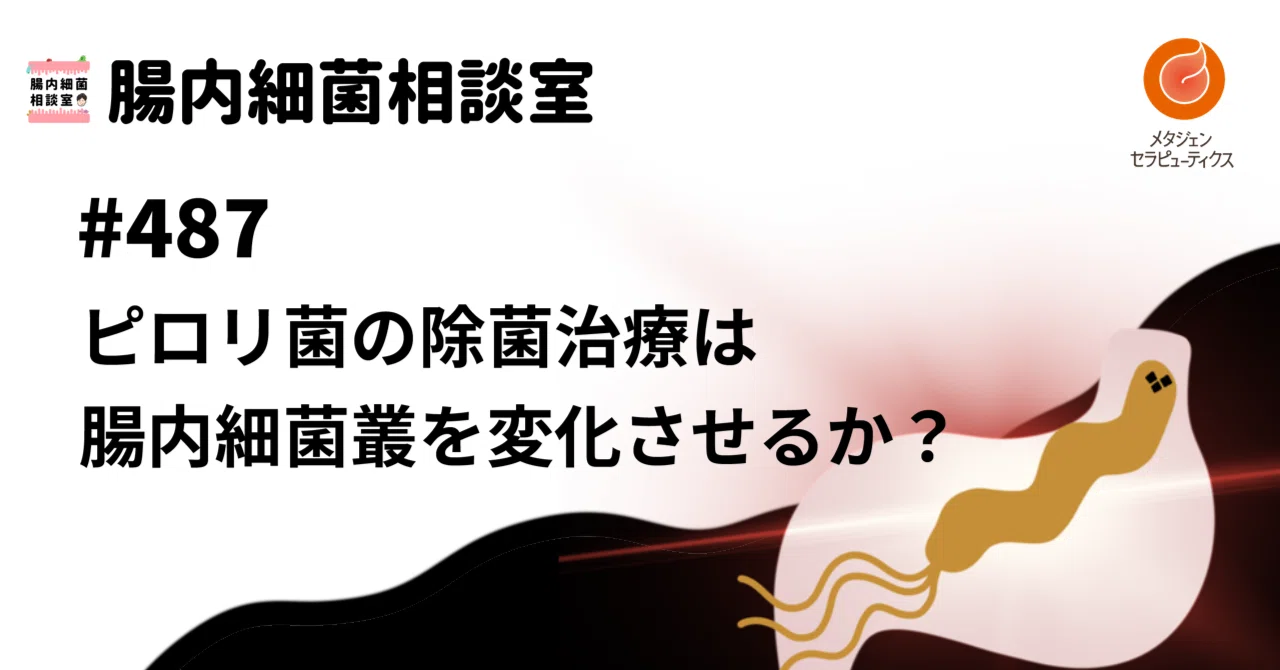 487 ピロリ菌の除菌治療は腸内細菌叢を変化させるか？｜腸内細菌相談室