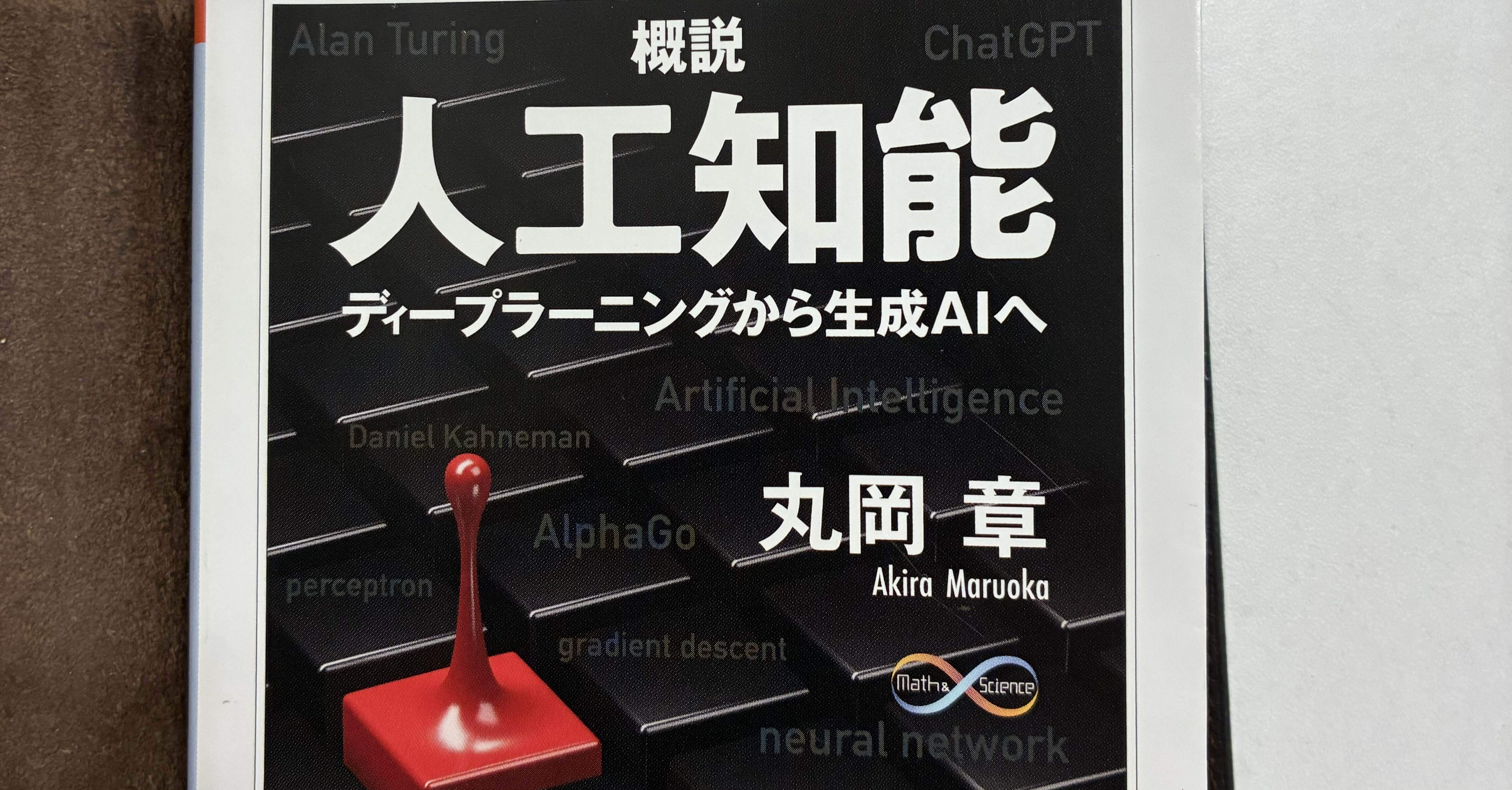 概説 人工知能 ディープラーニングから生成AIへ】やや骨太だが挑んで