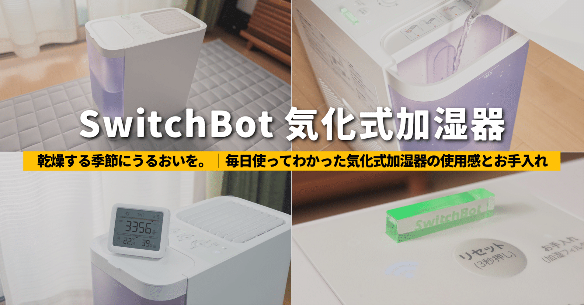 SwitchBot気化式加湿器レビュー】乾燥する季節にうるおいを。│毎日
