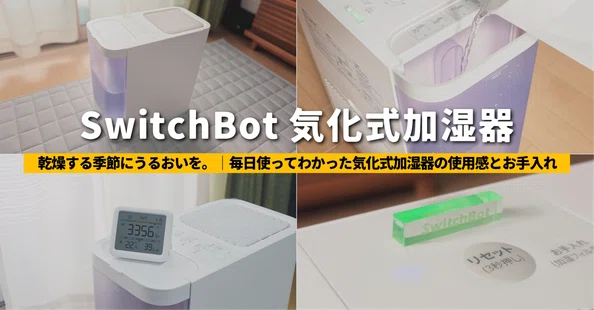SwitchBot｜EmuLog＠在宅ワーク&ガジェット好き&物欲解放の備忘録｜note