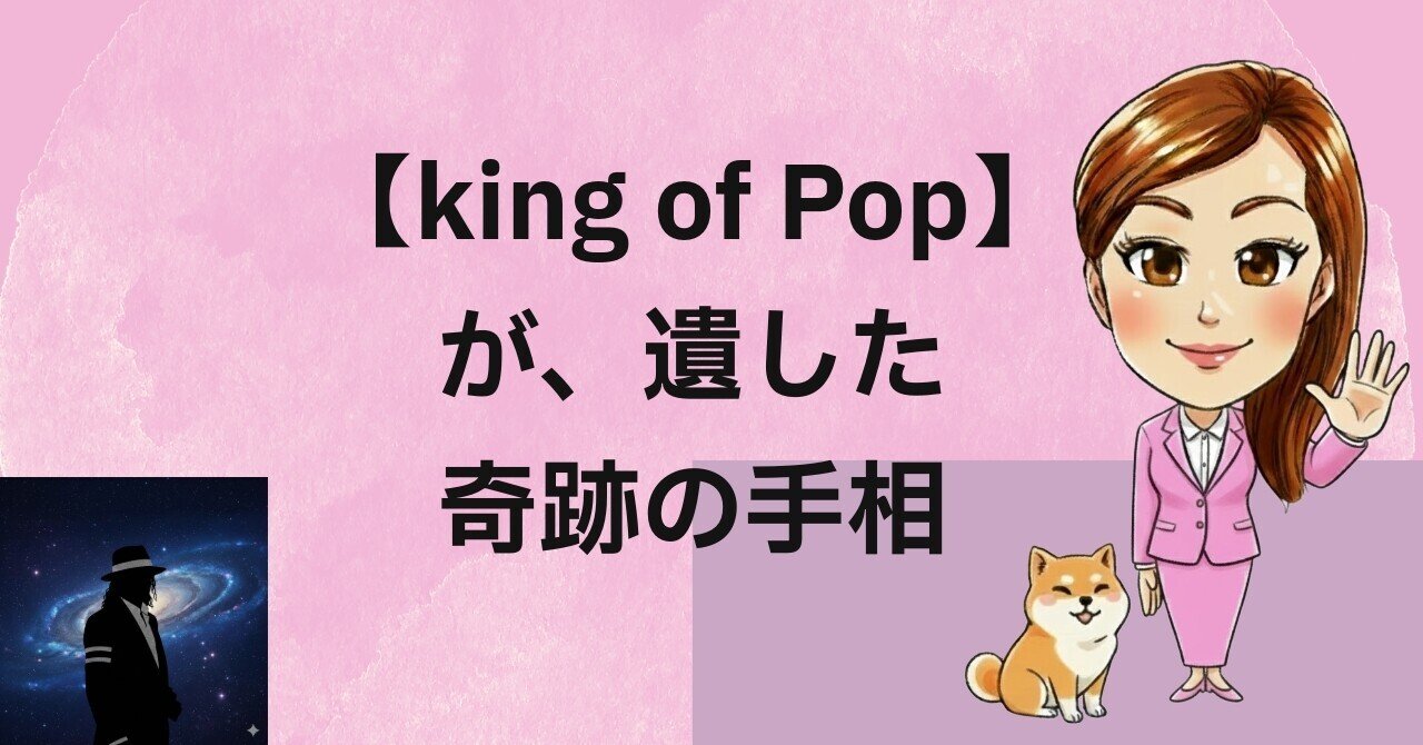 スーパースターの秘密】マイケルの手相を徹底解説！両手が語る真実の