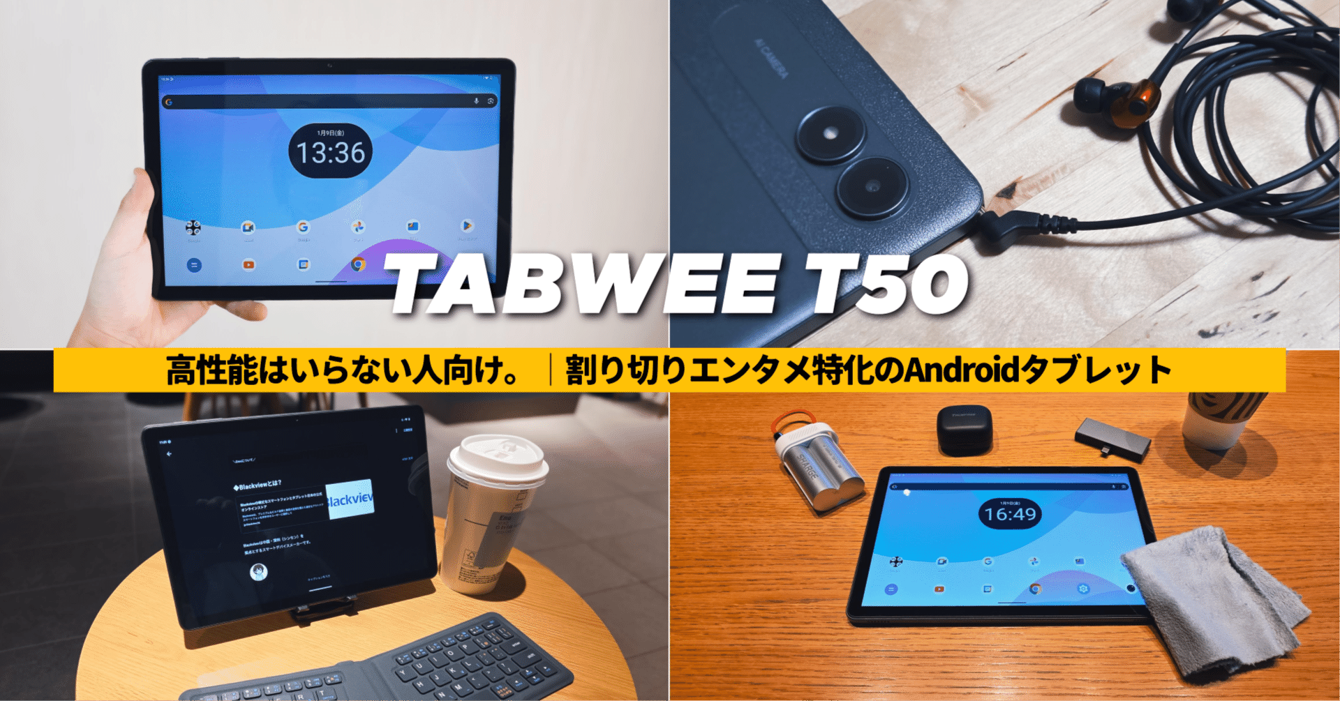 TABWEE T50レビュー】高性能はいらない人向け。│割り切りエンタメ特化