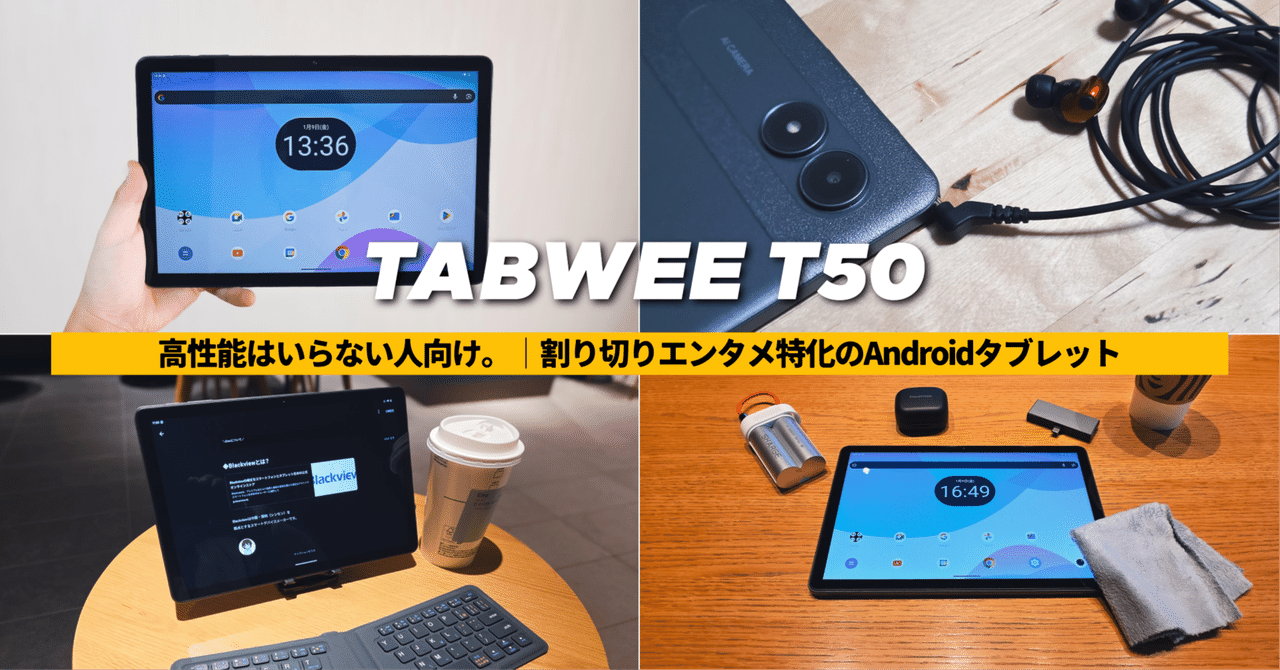 TABWEE T50レビュー】高性能はいらない人向け。│割り切りエンタメ特化
