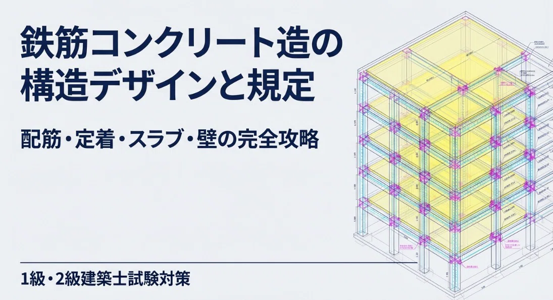 鉄筋コンクリートの配筋 RC造の配筋・定着・部材算定」【一級建築士】完全講義【スライド+対話