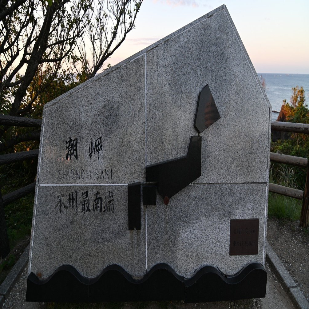 20251116_潮岬（本州最南端）【Nikon Z50IIと日本の端】｜山ネズミ