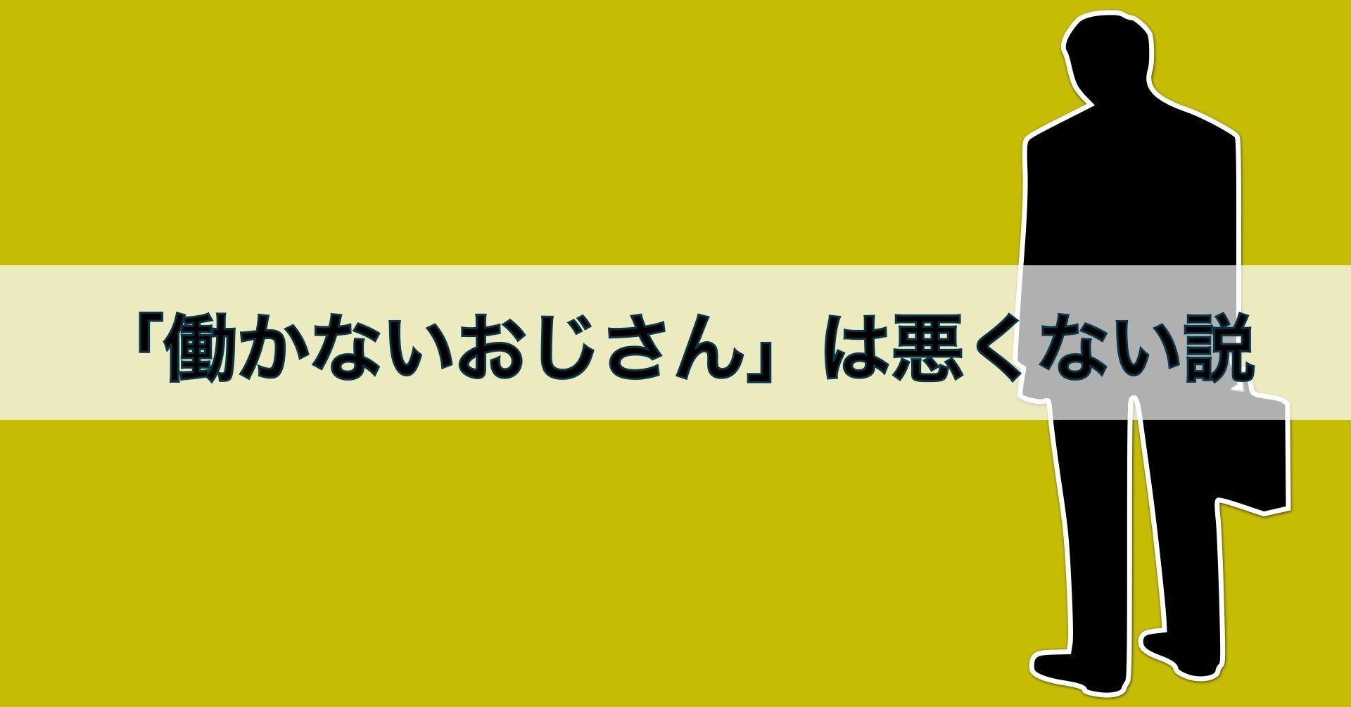 働かないおじさん は悪くない説 りかこ 総合職系女子 Note