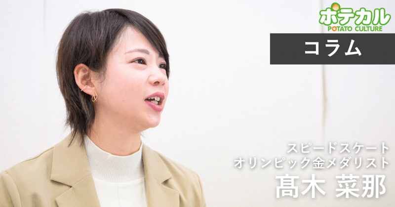 努力をすることに無駄なことはひとつもない（髙木菜那）／コラム