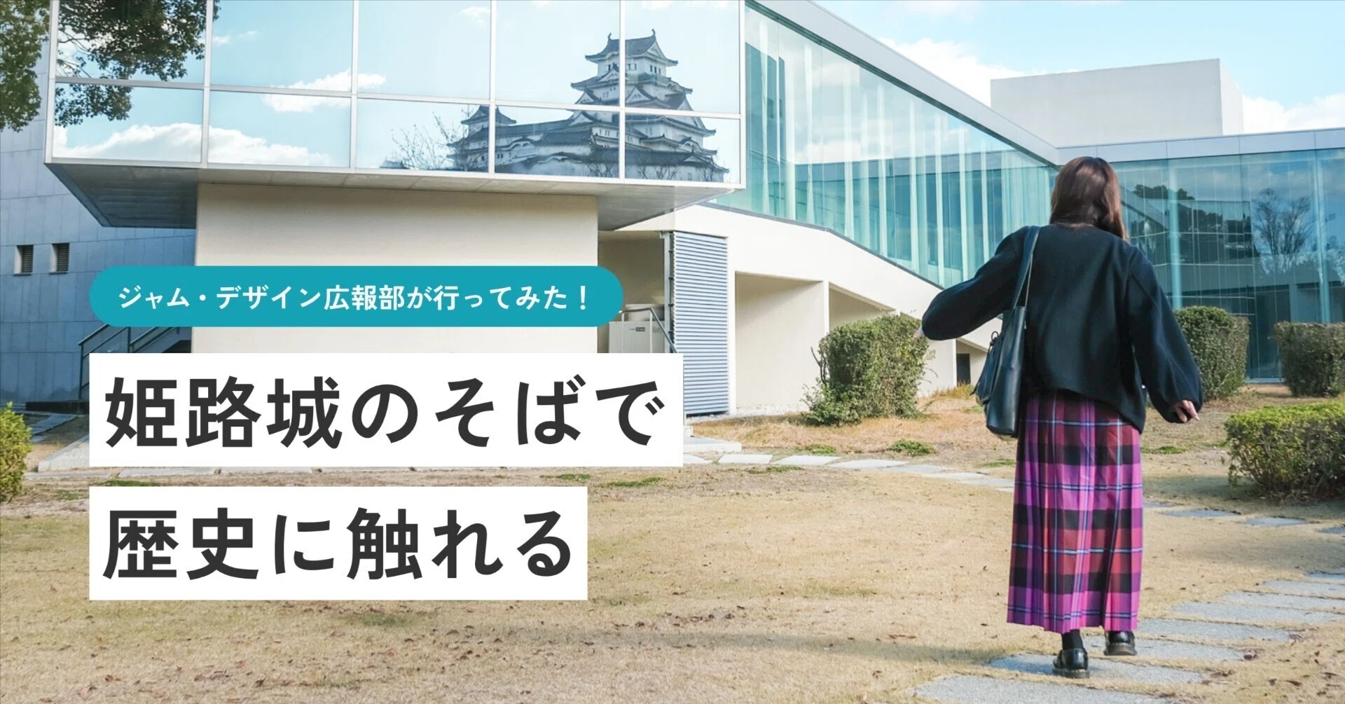 姫路城と一緒に巡りたい「兵庫県立歴史博物館」へ行ってきました