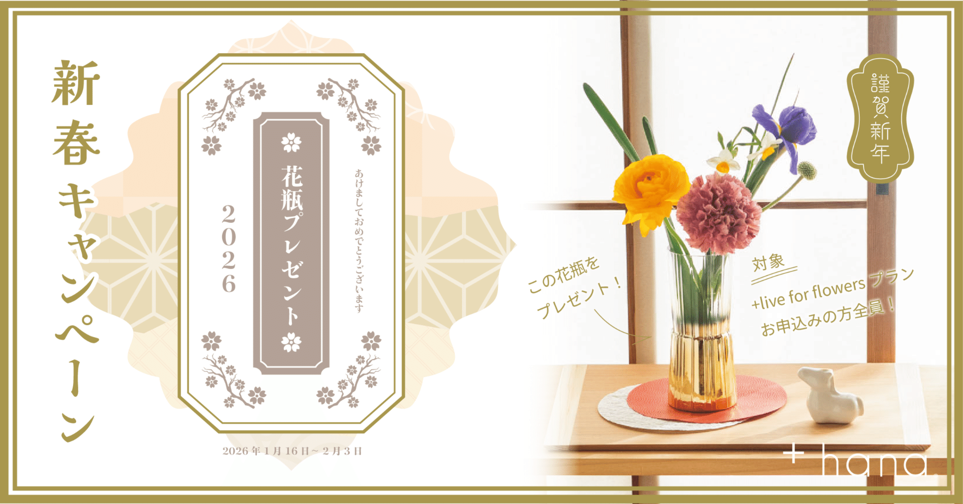 新春御礼！+hana 2026年 あけまして花瓶プレゼントキャンペーン」+live