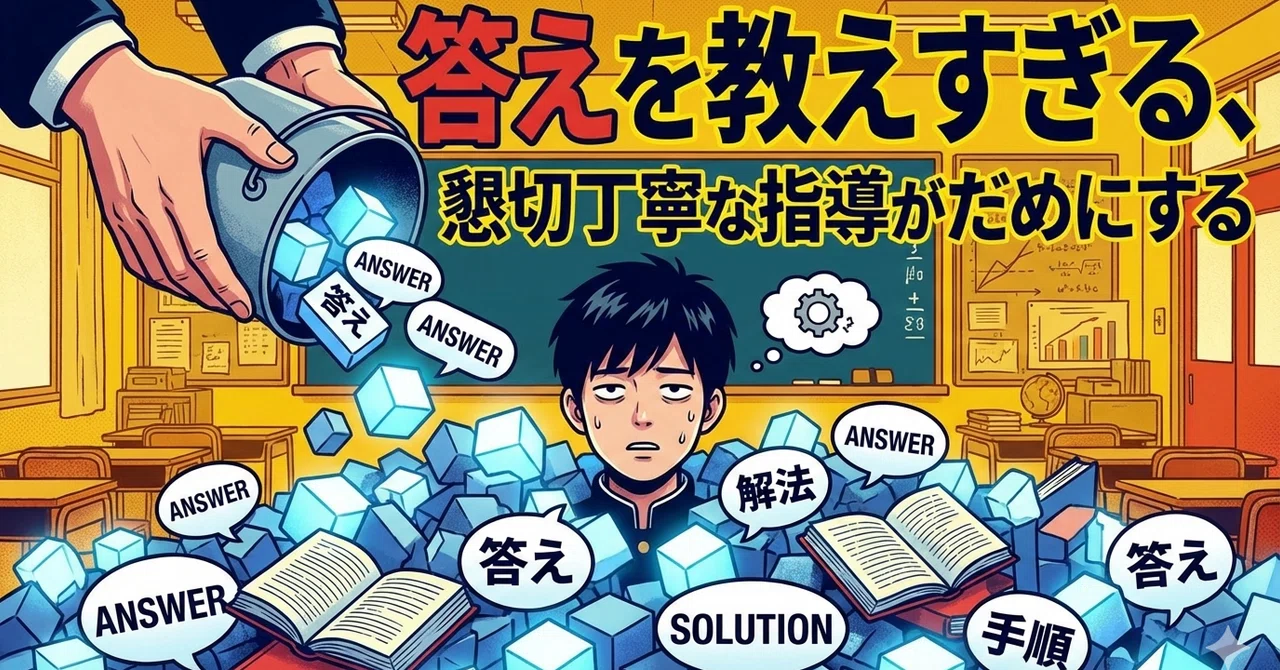 答えを教えすぎる、懇切丁寧な指導がだめにする|受験サバイバル日誌