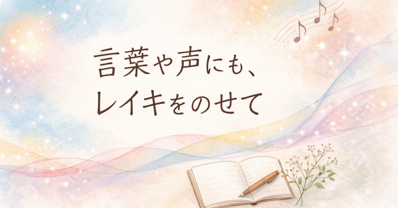 ことばの前にいる時間①|ことばや声にもレイキをのせて